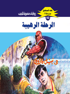 cover image of الرحلة الرهيبة